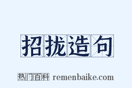 招拢造句是什么意思的图片